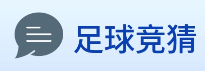 足球竞猜 Logo